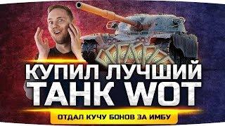 УРА! — Я КУПИЛ ЛУЧШИЙ ТАНК WOT! ● Отдал Кучу Бонов За Имбу — T95/FV4201 Chieftain