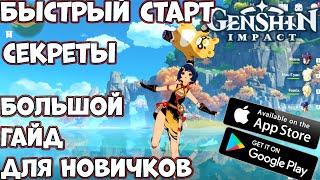 Быстрый старт, Секреты -  Большой гайд для новичков в Genshin impact (Android Ios PC)