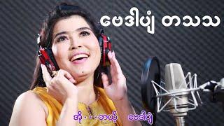 ဗေဒါပျံ - တသသ - Bay Dar Pyan - Ta Tha Tha