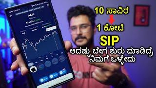 SIP ₹10 ಸಾವಿರ ದಿಂದ  ₹1 ಕೋಟಿHow to turn Rs 10000 to Rs. 1 crore Compounding Explained in Kannada