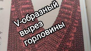 #V-образный вырез горловины#