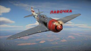 СОВЕТСКАЯ ЛАВОЧКА! Ла-7Б-20 в War Thunder