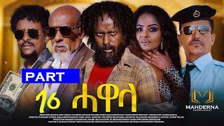 New Eritrean Series movie 2024 #HAWELA  Part 16 ተኸታታሊት ፊልም ሓወላ  16 ክፋል