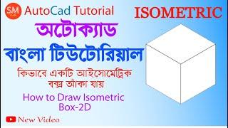 AutoCAD Bangla Tutorial - How to Draw Isometric Box-2D -New video – 2022