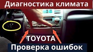 TOYOTA. Функции самодиагностики климат-контроля. Коды ошибок