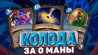 КОЛОДА ЗА 0 МАНЫ! Что они сделали с Рогой? |Hearthstone - Запредельная Тьма Часть 5