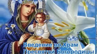 Поздравляю Всех Христиан с Праздником Введение во Храм Пресвятой Богородицы!