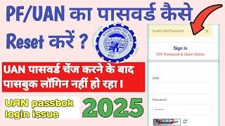 uan password change process | uan passbook login error  | epf passbook invalid username or password