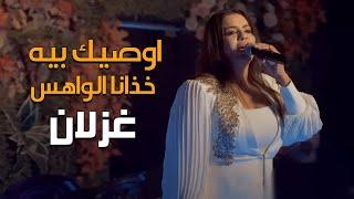 غزلان - اوصيك بيه - خذانا الواهس أمسيه ( لايف ) حصرياً 2022