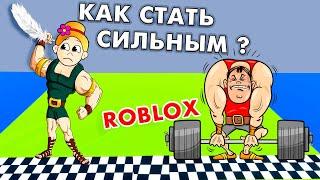 РОБЛОКС СИМУЛЯТОР СИЛАЧА roblox Strongman Simulator