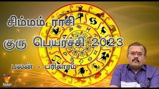 சிம்மம் ராசி குரு பெயர்ச்சி 2023 | Guru Peyarchi 2023 | Jodhidar Shelvi Prediction | Leo