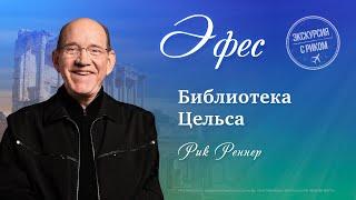 5. Библиотека Цельса – «Экскурсия с Риком: Эфес». Рик Реннер