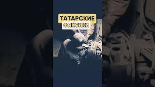 татарские фиксики