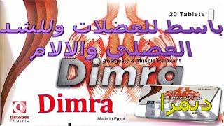 كل ما تريد ان تعرفه عن دواء ديمرا أقراص باسط للعضلات ومسكن للآلام Dimra