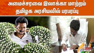 அமைச்சரவை இலாக்கா மாற்றம் - தமிழக அரசியலில்பரபரப்பு | Deputy Chief MInister UdhayanidhiStalin