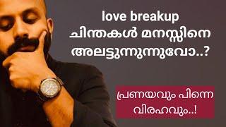 Love / breakup ചിന്തകൾ മനസ്സിനെ അലട്ടുന്നുവോ? Pma Gafoor | motivation speech | Malayalam