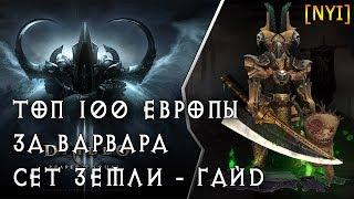 ТОП 100 Европы - Варвар. Сет Земли. Что то типа гайда