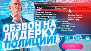 ОБЗВОН НА ЛИДЕРКУ ПОЛИЦИИ НА РОДИНА РП В GTA CRMP