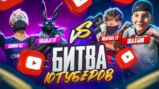 ADMIN KZ и IMADJI vs ШАХ600 и РЕДФЕЙС ! БИТВА ЮТУБЕРОВ