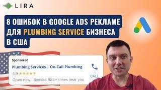 8 ошибок в Google Ads рекламе для Plumbing Service бизнеса в США | Plumber Google Ads