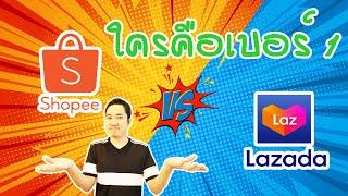 Shopee V Lazada ใครคือเบอร์ 1 Marketplace ในประเทศไทย