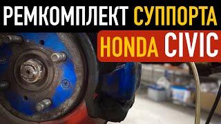 Ремкомплект тормозного суппорта на Honda Civic авторемонт