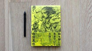 A Drawing Life - Katsuya Terada Book 絵を描いて生きていく方法? 寺田克也 アートブック