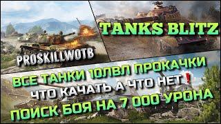 Tanks Blitz ВСЕ ТАНКИ 10ЛВЛ ПРОКАЧКИ, ЧТО КАЧАТЬ А ЧТО НЕТ️ПОИСК БОЯ НА 7 000 УРОНА