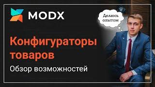 Конфигураторы товаров Modx - Обзор возможностей