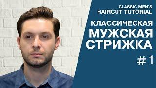 Мужская классическая стрижка, преппи. Preppy Haircut.