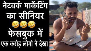 नेटवर्क मार्केटिंग का सीनियर uttam comedy kewat networkmarketing