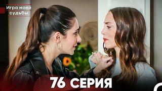 Игра моей судьбы 76 Серия (Русский Дубляж) FULL HD