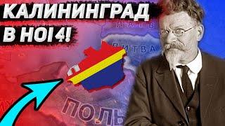 СВОБОДНЫЙ КАЛИНИНГРАД в Hearts of Iron 4 (IRONMAN ЗА КАЛИНИНГРАД В HOI4 1.10.3) - Сложная страна hoi