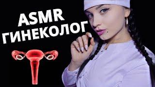 АСМР  И СНОВА ОСМОТР У ВРАЧА - ГИНЕКОЛОГА  ASMR GYNECOLOGIST