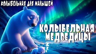 Колыбельная Медведицы  Колыбельная для малышей  Колыбельные Томми и Молли