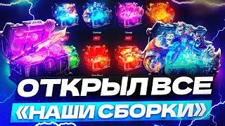 Открыл все кейсы из категории "НАШИ СБОРКИ" на сайте GGDROP DOTA 2 l АРКАНА ЗА 2К? промокод wpdrop