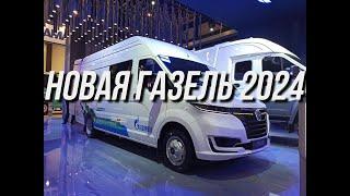 Так выглядит новая «ГАЗель» #топ #авто #автомобили #газель #газ #россия #россия2024 #russia #2024