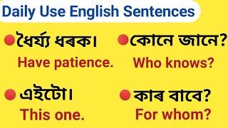 Daily Use English Sentences||Assamese to English Translation||How to Learn Assamese Language|