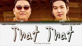 PSY - That That (ft. SUGA BTS) [ПЕРЕВОД НА РУССКИЙ/КИРИЛЛИЗАЦИЯ Color Coded Lyrics]