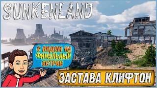 ПРЕДФИНАЛЬНЫЙ ОСТРОВ! ПОДЛЫЙ РЕЙД НА ЗАСТАВУ КЛИФТОН ► Sunkenland #14