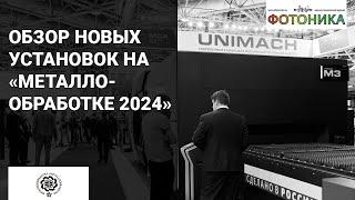 Обзор новинок выставки «Металлообработка-2024»