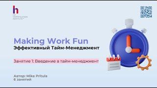 Узнайте как эффективно управлять своим временем и повысить личную эффективность