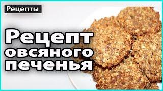  Полезное ОВСЯНОЕ ПЕЧЕНЬЕ без муки, масла и сахара | Быстро, вкусно и полезно  LilyBoiko