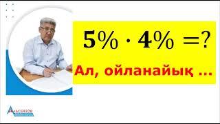 ПАЙЫЗДАРДЫҢ КӨБЕЙТІНДІСІ. 𝟓%∙𝟒%=?  Ал, ойланайық. МАТЕМАТИКА. Альсейтов Амангельды Гумарович