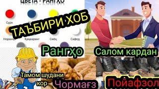 Таъбири хобхои чормагз,салом кардан,пойафзол, тамом шудани кор/ Рангхо дар хоб/Таъбири Хоб|ТБХ