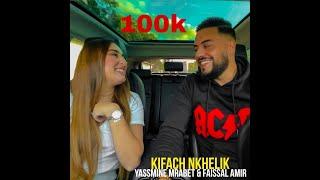 Mohamed Rifai & Hind Sdassi - Kifach Nkhelik 2021  (COVER) By  Faissal Amir ft Yassmine Mrabet