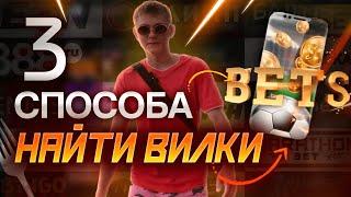 3 СПОСОБА НАЙТИ ВИЛКУ | БУКМЕКЕРСКИЕ ВИЛКИ В 2022