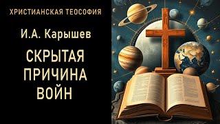 Скрытая причина войн и преступлений / Карышев И.А. 1897 г. Спиритизм. Теософия. Христианство