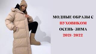 МОДНЫЕ ОБРАЗЫ С ПУХОВИКАМИ ОСЕНЬ-ЗИМА 2021-2022