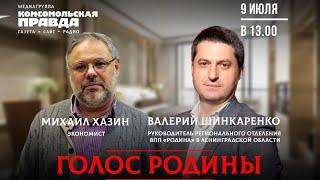 Голос Родины | Валерий Шинкаренко и Михаил Хазин